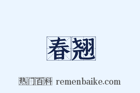 春翘是什么意思的图片